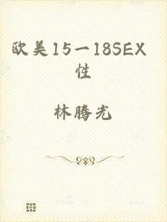 欧美15一18SEX 性